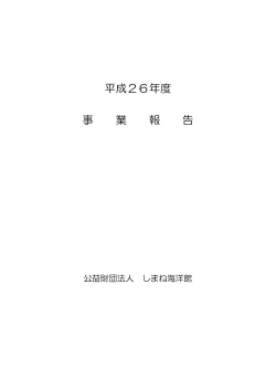 平成26年度 事 業 報 告