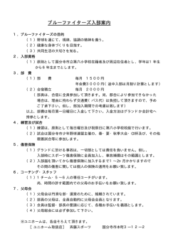 ブルーファイターズ入部案内