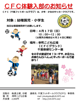 CFC体験入部のお知らせ - 千葉フットボールクラブ