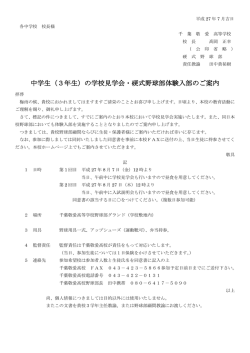 学校見学会・体験入部の案内（中学校発送資料・pdf