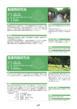 動植物研究会 - 日本大学生物資源科学部