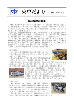 東中だより 平成26年5月号 動き始めた東中