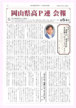 岡山県高等学校PTA連合会会報 発行 こ 岡山県高等学校PTA連合会