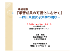 資料【PDF】 - SPOD &ndash; 四国地区大学教職員能力開発ネットワーク