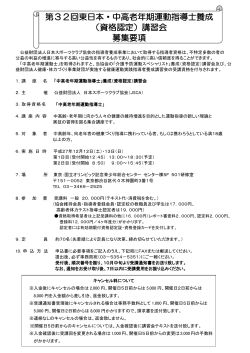 第32回東日本・中高老年期運動指導士養成 （資格認定）講習会 募集要項