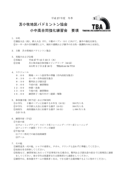 苫小牧地区バドミントン協会 小中高合同強化練習会 要項