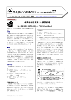 「中高接続を意識した英語指導」：村上中等教育学校