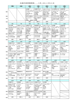 北嶺中高青雲寮様 7 月 1 日～7 月 31 日 月曜日 火曜日 水曜日 木曜日