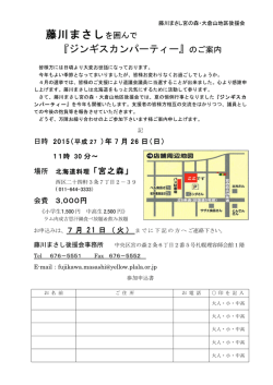 藤川まさしを囲んで