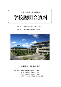 学校説明会資料 - 沖縄県立開邦中学校