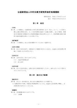 公益財団法人中村元東方研究所会計処理規則 H25.06改正