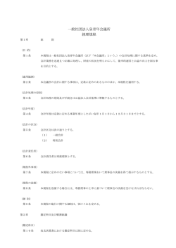 一般社団法人泉青年会議所 経理規程