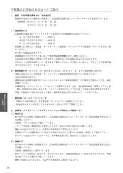 学術集会に参加される方へのご案内