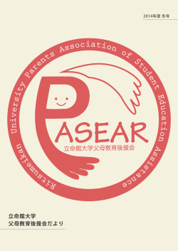 学園祭 - 立命館大学父母教育後援会
