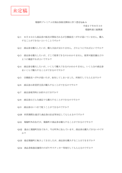 プレミアム付商品券に関するQ＆A [Pdfファイル／62Kb]