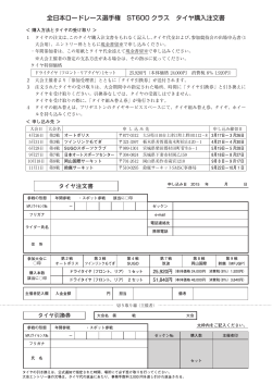 全日本ロードレース選手権 ST600 クラス タイヤ購入注文書