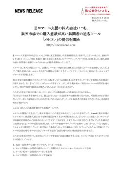 楽天市場での購入意欲が高い訪問者の追客ツール