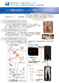 リンパ浮腫患者用弾性ストッキング製造システム実用化研究