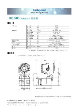KB-503 電動固定式 仕様書 仕 様 外形図