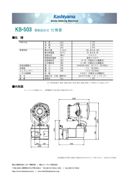 KB-503 電動固定式 仕様書 仕 様 外形図