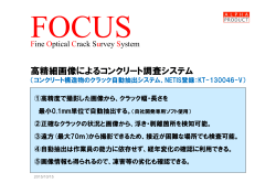 高精細画像によるコンクリート調査システム 「FOCUS」