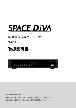 SPACE DiVA専用チューナー取扱説明書