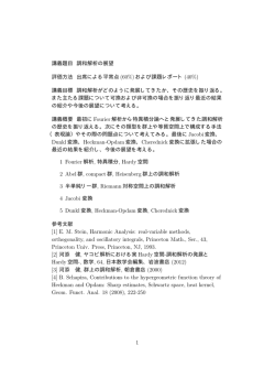 講義題目 調和解析の展望 評価方法 出席による平常点 (60%) および