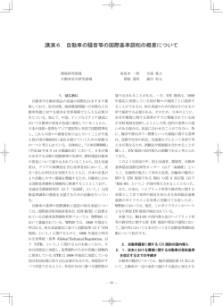講演6．自動車の騒音等の国際基準調和の概要について