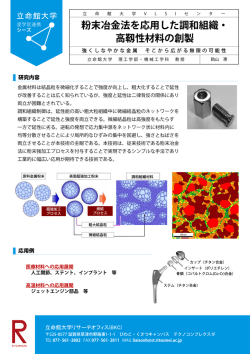 粉末冶金法を応用した調和組織・ 高靱性材料の創製