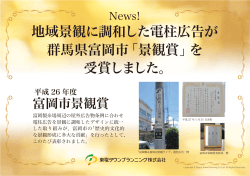 地域景観に調和した電柱広告が 群馬県富岡市「景観賞」を 受賞しました。
