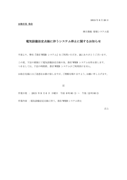 電気設備法定点検に伴うシステム停止に関する - 書店Web