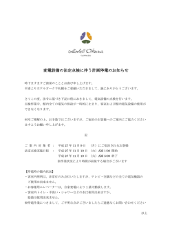 「変電設備の法定点検に伴う計画停電のお知らせ」について