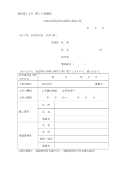 様式第13号（第10条関係） 京田辺市法定外公共物工事着工届 年 月 日