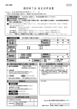 講習修了証 再交付申請書 - 総合資格学院 法定講習サイト