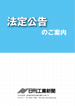 法定公告のご案内（PDF）（2.7MB） - 日刊工業新聞 Business Line