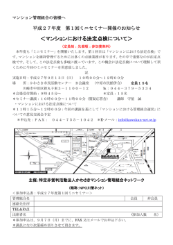 ＜マンションにおける法定点検について＞
