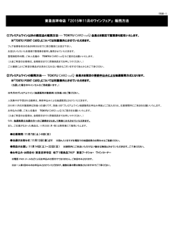 東急吉祥寺店 『2015年11月のワインフェア』 販売方法
