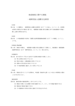 助成制度に関する規程 一般財団法人国際文化財団