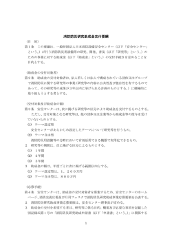 消防防災研究助成金交付要綱 - 一般財団法人日本消防設備安全センター
