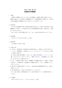 助成金交付申請要領（PDFファイル） - 一般財団法人 新日本先進医療