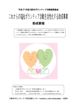 助成要領 - 大阪市ボランティア・市民活動センター