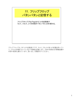 フリップフロップ（6/29用授業資料）
