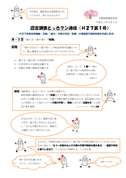 認定調査とっきクン通信（H27第1号）