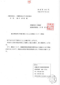 販売事業者の作業手順三スによる事故について(周知)