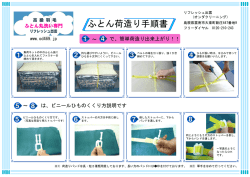 荷造り手順書 （PDFファイル） - 羽毛布団クリーニングリフレッシュ出雲