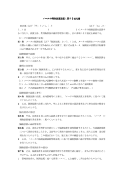 メータの隔測装置設置に関する協定書（ 132KB）
