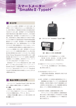 スマートメーター - 株式会社 東光高岳 TAKAOKA TOKO CO., LTD.