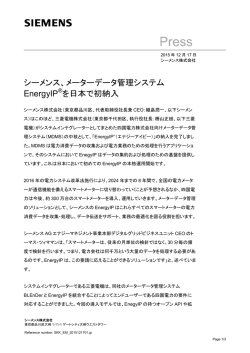 メーターデータ管理システムEnergyIP&reg; を日本で初納入