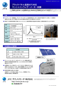 ブラックパネル温度83℃対応 サンシャインウェザーメーター試験