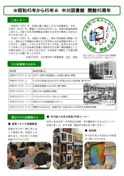 昭和45年から45年   中川図書館開館45周年＜PDF
